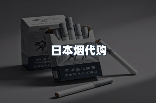 日本烟代购